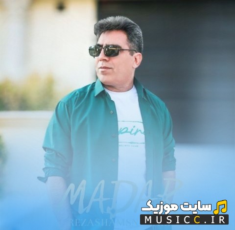 آهنگ جدید مادر از رضا شمس نگاری {Madar} با بهترین کیفیت